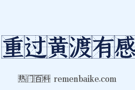 重过黄渡有感是什么意思的图片
